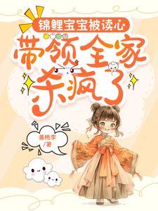 锦鲤崽崽三岁半免费