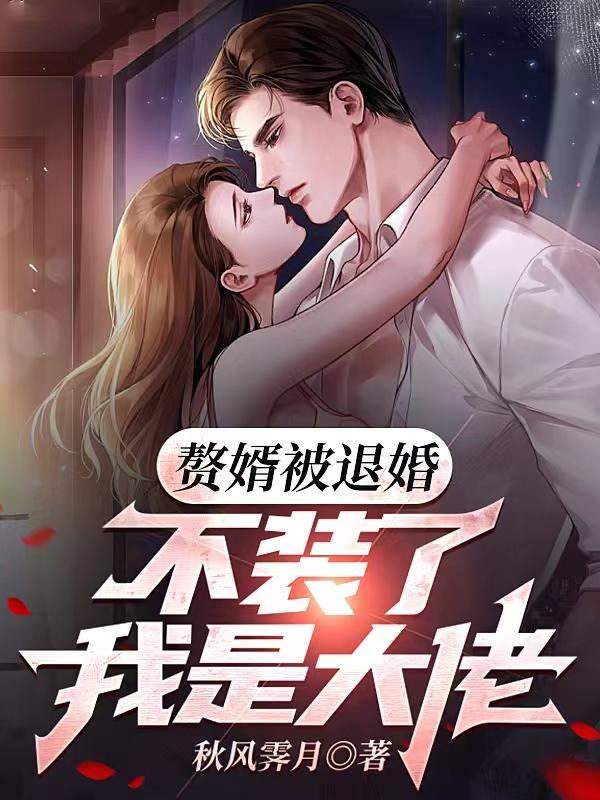赘婿被抛弃的
