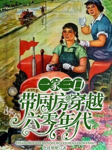 一家四口穿越六零