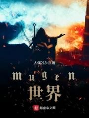 mugen世界 人偶