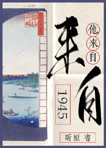 他来自1945和偷风不偷月是抄袭吗