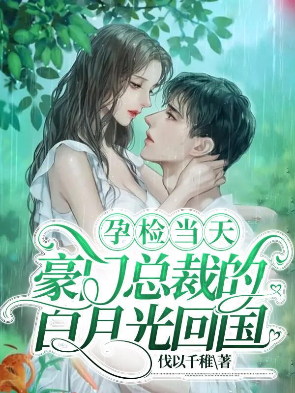 她藏起孕肚跳崖豪门总裁疯了女主是第几张离开的