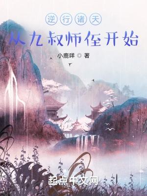 逆行诸天从九叔师侄开始 第631章