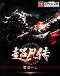 超凡传 第759章
