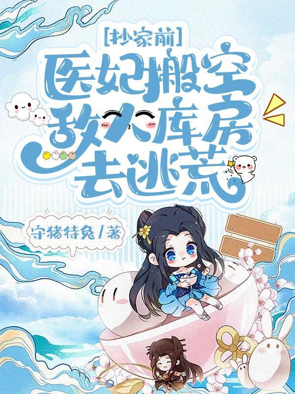 医妃搬空敌人库房去逃荒短剧免费观看