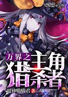 万界主角猎杀者