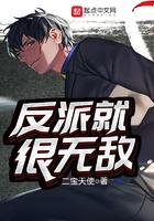 反派就很无敌 百度