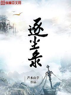 逐尘录晋江