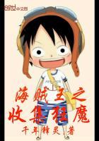 海贼王之狂暴大魔王