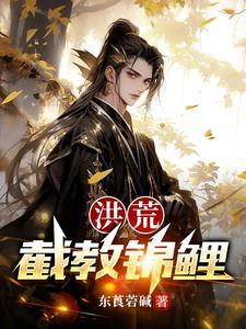 洪荒截教次徒!柳明