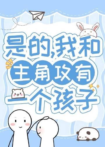 带球跑五年后上娃综热恋了 解冻湖水