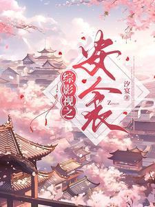 综影视之安