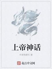 上帝神话电影在线观看