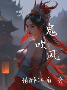 鬼吹灯之怒晴湘西