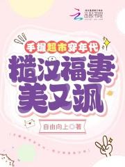 糙汉福妻美又飒 笔趣阁