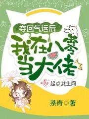 夺回气运后我在八零当大佬全文免费阅读