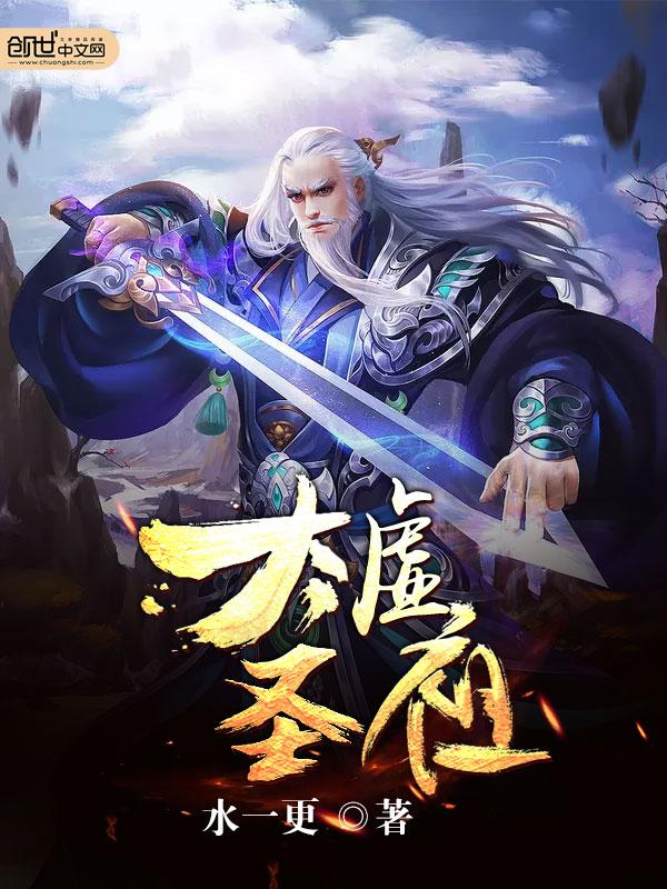 太虚圣祖修炼境界划分