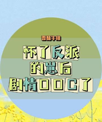 怀了反派的崽后剧情ooc了txt