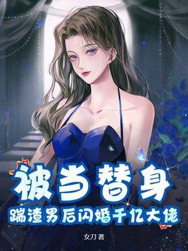 被男主当替身后全文免费