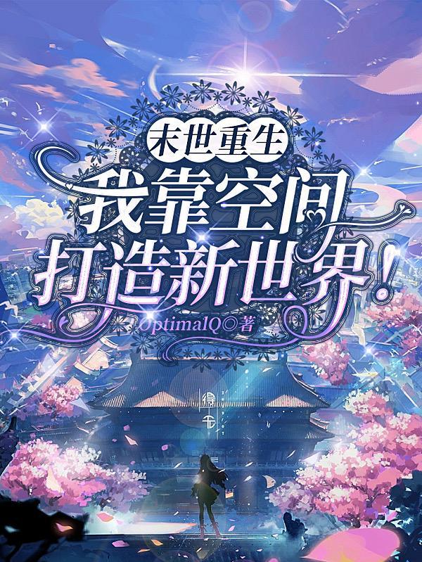 末世重生之空间在手免费阅读