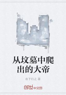 从坟墓中爬出的大帝有后续吗