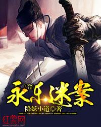 永乐迷案里的叛徒是谁