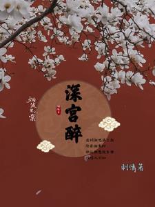 深宫醉美人怨橙光