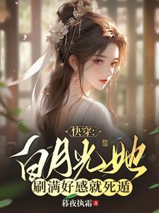 白月光她死都美(快穿)