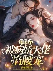 被病娇大佬掐腰宠 早晚得火