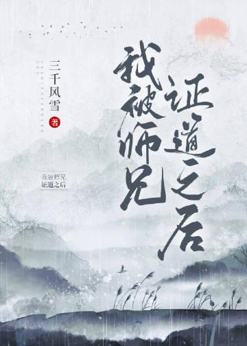 我被师兄证道之后完结了吗?