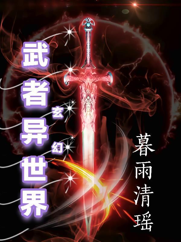 异世武巅百科