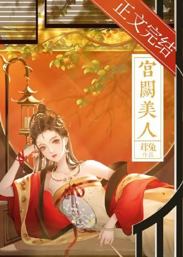 宫阙美人资源