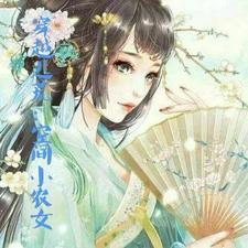 穿越逃荒空间小农女全文免费阅读