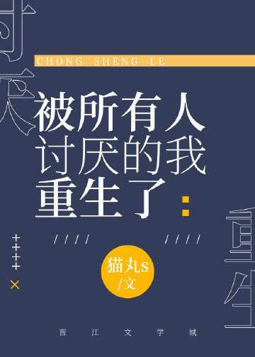 被所有人讨厌的我重生了漫画