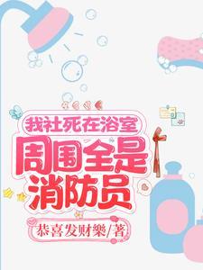 周围全是消防员