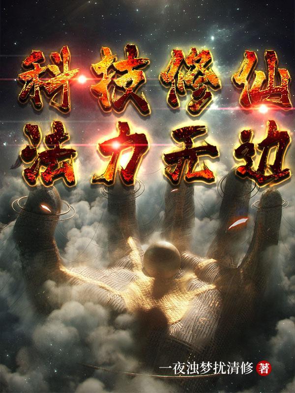 科技修仙法力无边txt