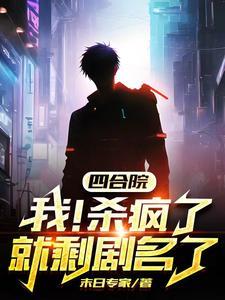 灭聋老太_末日专家作者暂无