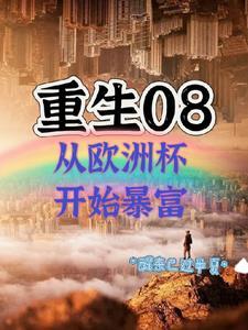 重生杜喆欧洲杯开始暴富