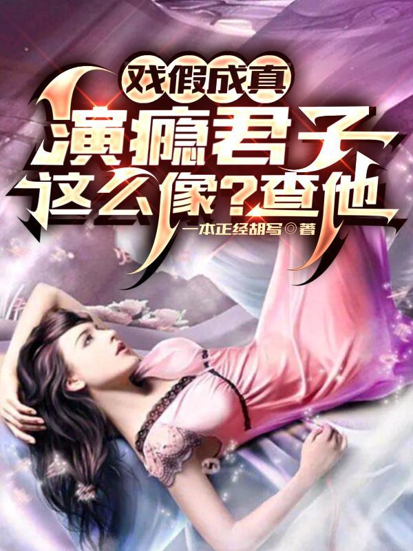 戏假成真演瘾君子这么像?查他最新章节列表