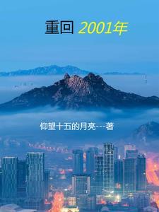 重回2001年 李牧
