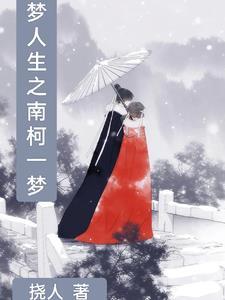 南柯一梦中南柯