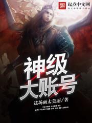开局获得神级账号