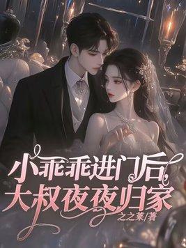 小乖乖进门后大叔夜夜归家 之之莱