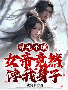 开局被女帝赐死的