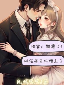 好看的快穿做任务的