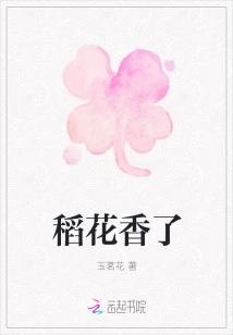 稻花香了的