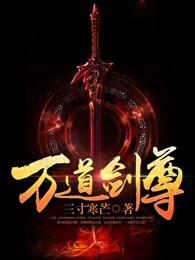 万道剑尊玄一最终身份