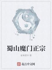 蜀山魔门正宗九天秘魔玄经