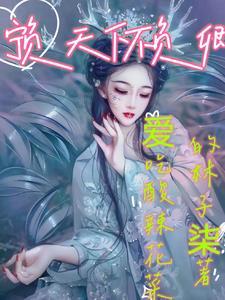 宁负天下不负卿gl君路尘