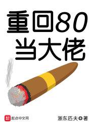 重回80当大佬txt精校